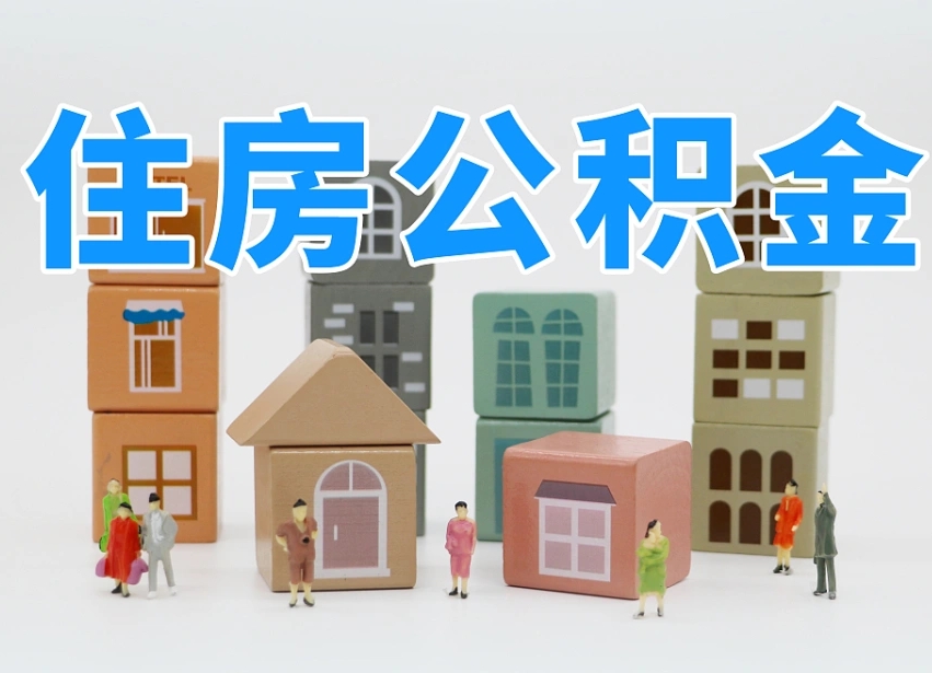 滑县个人支取住房公积金（支取个人公积金政策）