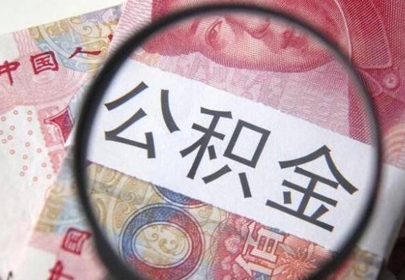 滑县离职公积金离职后怎么取（公积金离职后怎么全部提取）