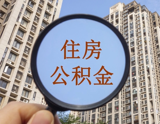 滑县公积金离开提出（公积金离开本市提取是什么意思）