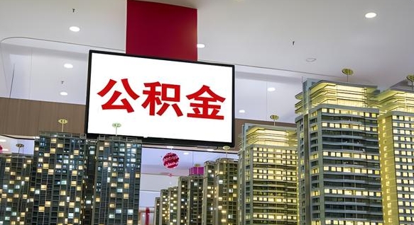 滑县辞职能取公积金吗（辞职能取住房公积金吗）