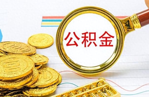 滑县离职后怎么把公积金提出来（离职了怎么把公积金的钱全部提出来）